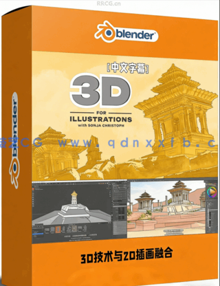 大师级3D技术与2D插画融合全流程视频教程(图1)