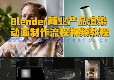 Blender商业产品渲染动画制作流程视频教程(图1)