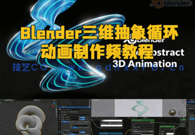  Blender三维抽象循环动画制作视频教程(图1)