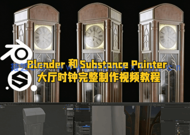 Blender和Substance Painter大厅时钟完整制作视频教程(图1)