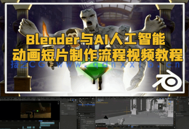  Blender与AI人工智能动画短片制作流程视频教程(图1)