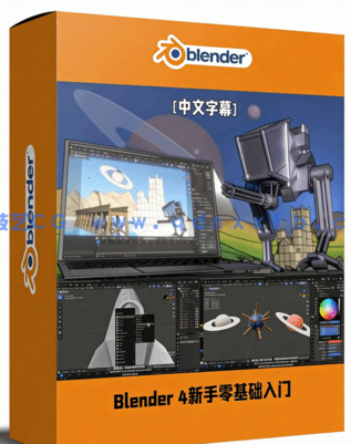 Blender 4新手零基础入门训练视频教程(图1)