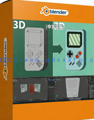 Blender游戏掌机GameBoy建模实例制作视频教程(图1)