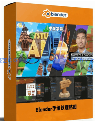 Blender手绘纹理贴图核心j技术视频教程(图1)