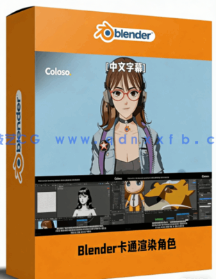 Blender卡通渲染角色三渲二核心技术视频教程(图1)