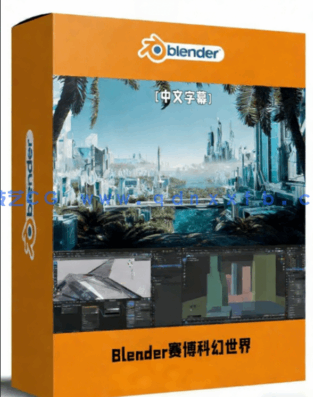 Blender赛博科幻世界完整制作流程视频教程(图1)
