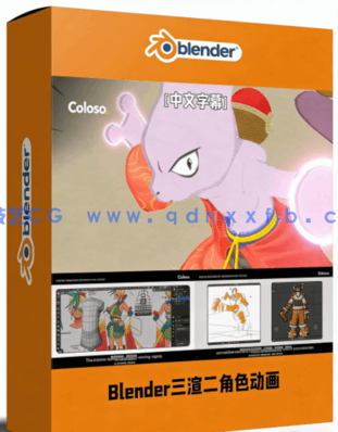 Blender卡通渲染三渲二角色动画视频教程(图1)