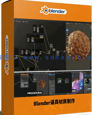 Blender逼真自然材质制作核心技术视频教程(图1)