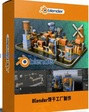 Blender饼干工厂实例项目完整制作流程视频教程(图1)