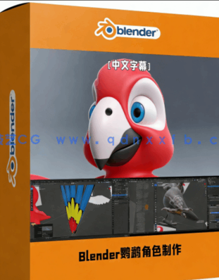 Blender从零开始学习鹦鹉角色制作完整流程视频教程(图1)