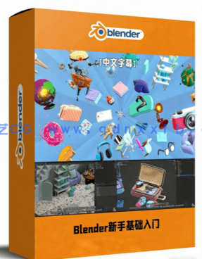 Blender新手基础入门指南视频教程(图1)