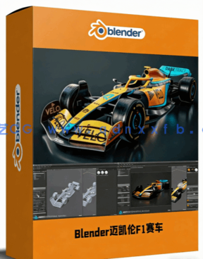 Blender迈凯伦F1赛车完整制作工作流程视频教程(图1)