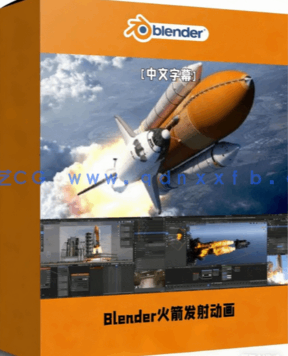 Blender航天飞机火箭发射特效动画制作视频教程(图1)