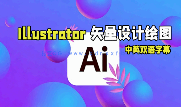 【中文字幕】Adobe Illustrator矢量设计绘图核心技术视频教程 (图4)