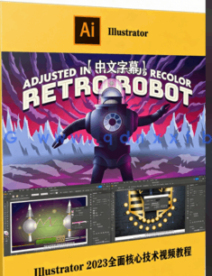 【中文字幕】Illustrator CC 2023全面核心技术训练视频教程(图8)