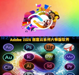 Adobe 2026创意云系列大师版软件V2026.01.27版(图1)