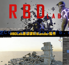  RBDLab断裂破碎Blender插件V1.6.5版(图1)