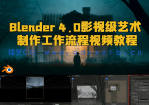  Blender 4.0影视级艺术制作工作流程视频教程(图1)
