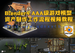  Blender4 AAA级游戏模型资产制作工作流程视频教程 (图1)