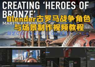  Blender古罗马战争角色与场景制作视频教程(图1)