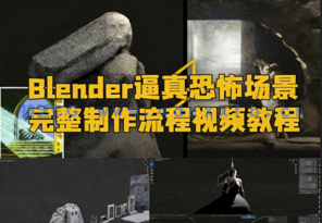 Blender逼真恐怖场景完整制作流程视频教程(图1)