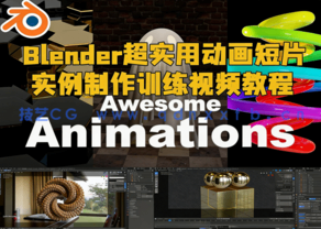 Blender超实用动画短片实例制作训练视频教程(图1)