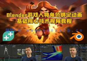 Blender游戏人物角色绑定动画基础核心技术视频教程(图1)