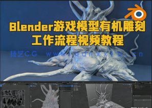 Blender游戏模型有机雕刻工作流程视频教程(图1)