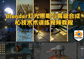 Blender灯光照明与高级合成核心技术训练视频教程(图1)
