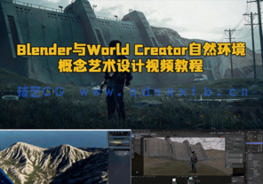Blender与World Creator自然环境概念艺术设计视频教程(图1)