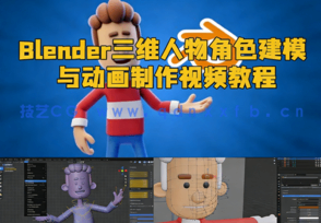 Blender三维人物角色建模与动画制作视频教程(图1)