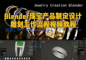 Blender珠宝产品制定设计雕刻工作流程视频教程(图1)