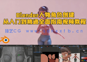 Blender人物角色创建从入门到精通全面指南视频教程(图1)