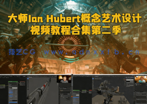 Blender大师Ian Hubert概念艺术设计训练视频教程合集第二季(图1)