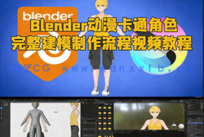 Blender动漫卡通角色完整建模制作流程视频教程(图1)