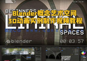 Blender概念艺术空间3D动画实例制作视频教程(图1)