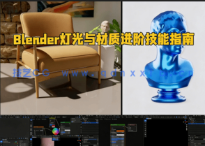 Blender灯光与材质进阶技能指南视频教程(图1)