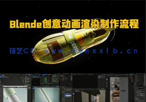 Blender创意动画渲染制作流程视频教程(图1)
