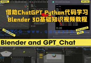 借助ChatGPT Python代码学习Blender 3D基础知识视频教程(图1)