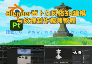 Blender吉卜力风格3D建模与纹理制作视频教程(图1)