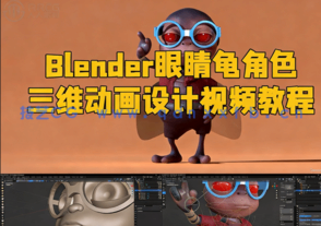 Blender眼睛龟角色三维动画设计视频教程(图1)
