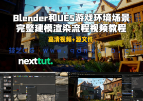 Blender和UE5游戏环境场景完整建模渲染流程视频教程 (图1)
