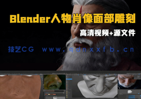 Blender人物肖像面部雕刻工作流程视频教程(图1)