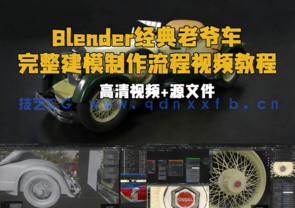  Blender经典老爷车完整建模制作流程视频教程(图1)