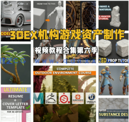  3DEX机构游戏资产从建模到纹理材质制作视频教程合集第六季(图1)