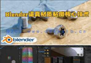 Blender逼真材质贴图基础核心技术训练视频教程(图1)