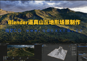 Blender逼真山丘地形场景制作流程视频教程 (图1)