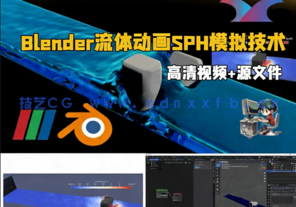 Blender流体动画SPH模拟技术训练视频教程(图1)