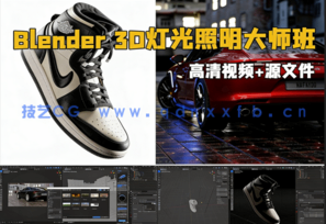 Blender 3D灯光照明大师班训练视频教程(图1)