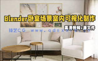 lender起居室卧室场景室内可视化制作视频教程(图1)